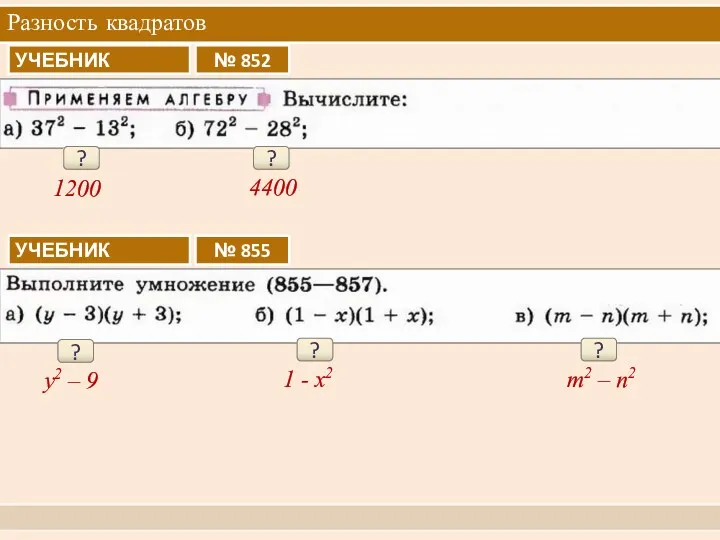 Разность квадратов ? 1200 ? 4400 ? y2 – 9