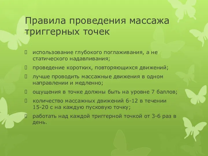 Правила проведения массажа триггерных точек использование глубокого поглаживания, а не