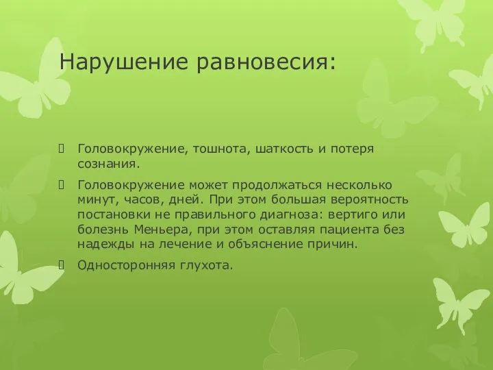 Нарушение равновесия: Головокружение, тошнота, шаткость и потеря сознания. Головокружение может