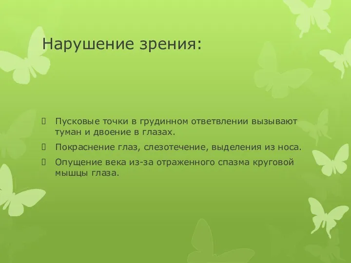 Нарушение зрения: Пусковые точки в грудинном ответвлении вызывают туман и