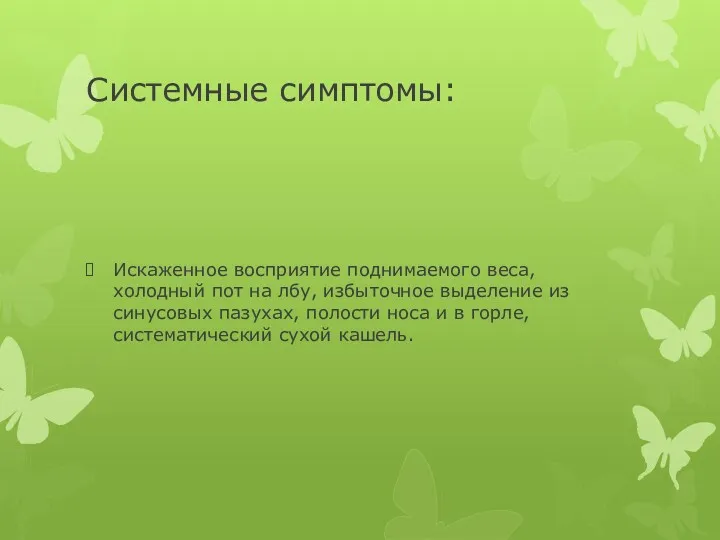 Системные симптомы: Искаженное восприятие поднимаемого веса, холодный пот на лбу,