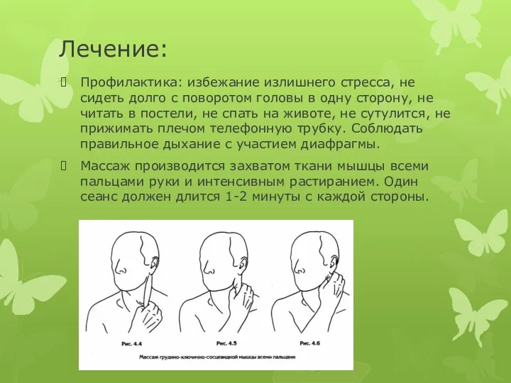 Лечение: Профилактика: избежание излишнего стресса, не сидеть долго с поворотом