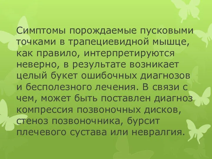 Симптомы порождаемые пусковыми точками в трапециевидной мышце, как правило, интерпретируются