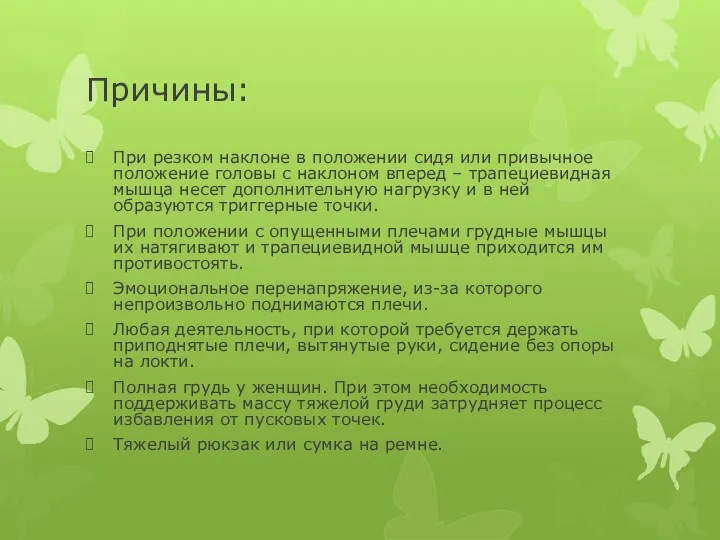 Причины: При резком наклоне в положении сидя или привычное положение