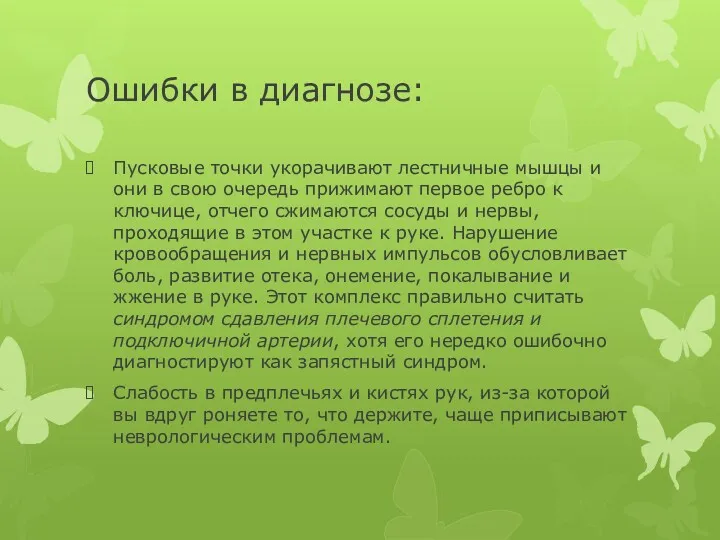 Ошибки в диагнозе: Пусковые точки укорачивают лестничные мышцы и они