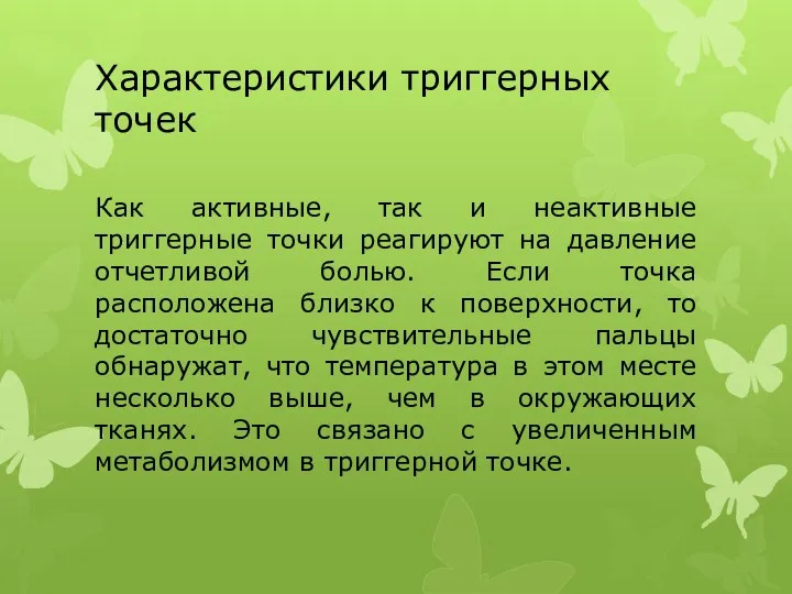 Характеристики триггерных точек Как активные, так и неактивные триггерные точки