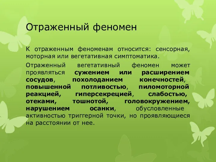 Отраженный феномен К отраженным феноменам относится: сенсорная, моторная или вегетативная