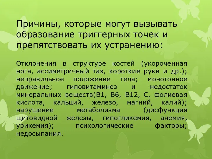 Причины, которые могут вызывать образование триггерных точек и препятствовать их