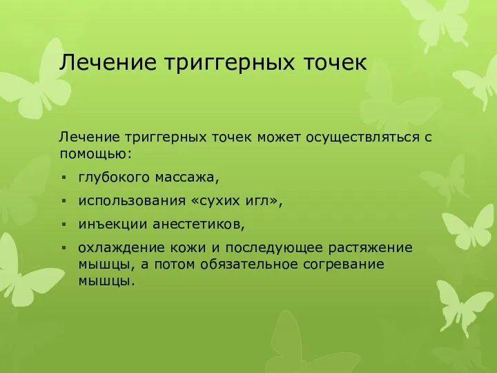 Лечение триггерных точек Лечение триггерных точек может осуществляться с помощью: