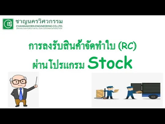 การลงรับสินค้าจัดทำใบ (RC) ผ่านโปรแกรม Stock