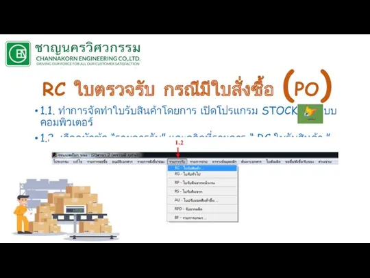 RC ใบตรวจรับ กรณีมีใบสั่งซื้อ (PO) 1.1. ทำการจัดทำใบรับสินค้าโดยการ เปิดโปรแกรม STOCK ในระบบคอมพิวเตอร์ 1.2.