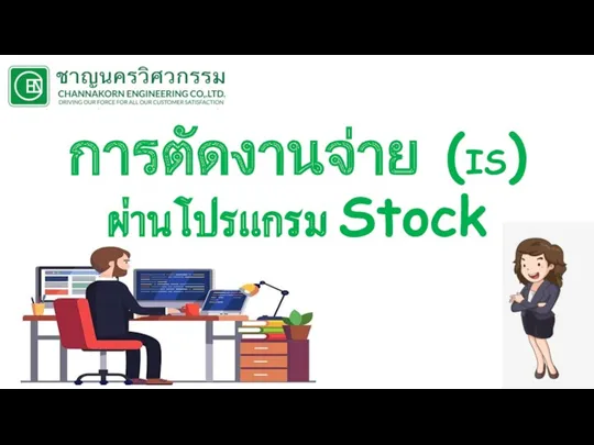 การตัดงานจ่าย (IS) ผ่านโปรแกรม Stock