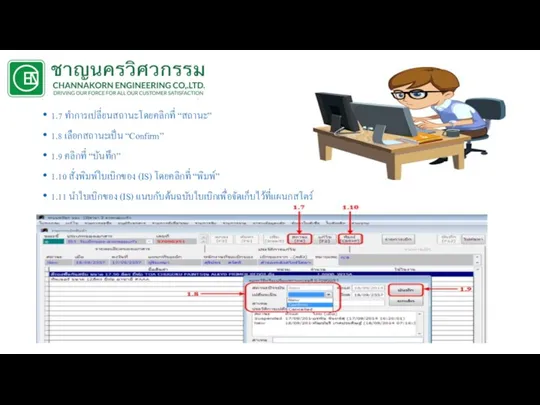 1.7 ทำการเปลี่ยนสถานะโดยคลิกที่ “สถานะ” 1.8 เลือกสถานะเป็น “Confirm” 1.9 คลิกที่ “บันทึก” 1.10