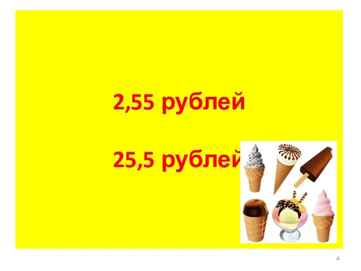 2,55 рублей 25,5 рублей