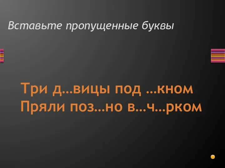 Вставьте пропущенные буквы Три д…вицы под …кном Пряли поз…но в…ч…рком