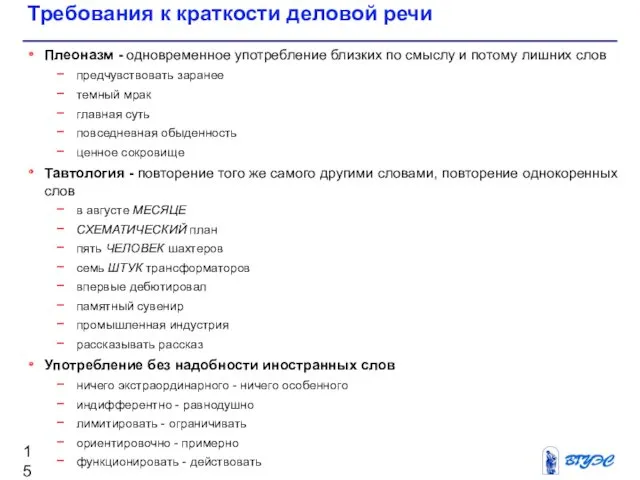 Требования к краткости деловой речи Плеоназм - одновременное употребление близких по смыслу и