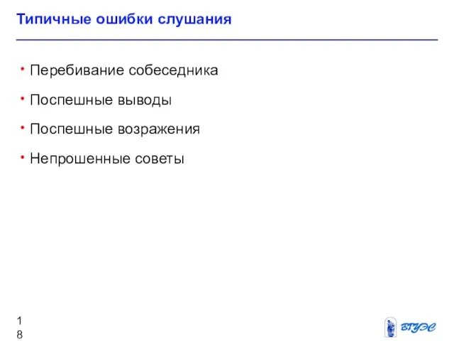 Типичные ошибки слушания Перебивание собеседника Поспешные выводы Поспешные возражения Непрошенные советы