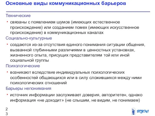 Основные виды коммуникационных барьеров Технические связаны с появлением шумов (имеющих естественное происхождение) или