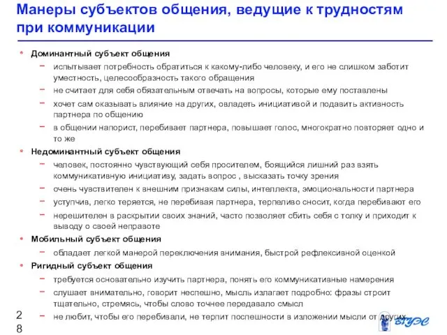 Манеры субъектов общения, ведущие к трудностям при коммуникации Доминантный субъект