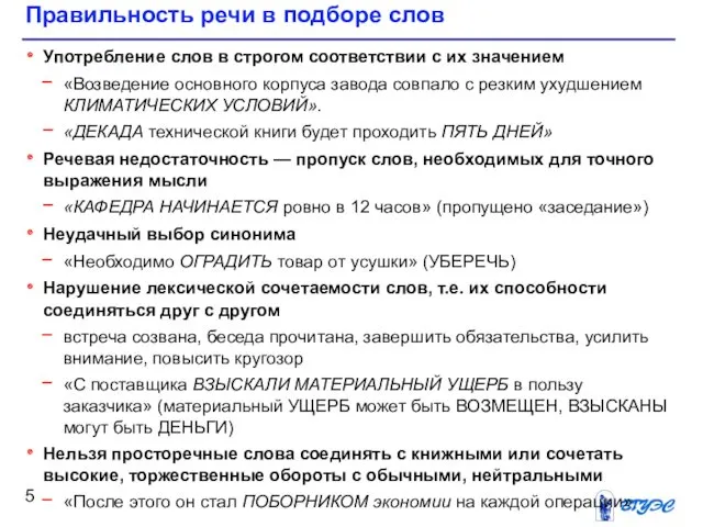 Правильность речи в подборе слов Употребление слов в строгом соответствии