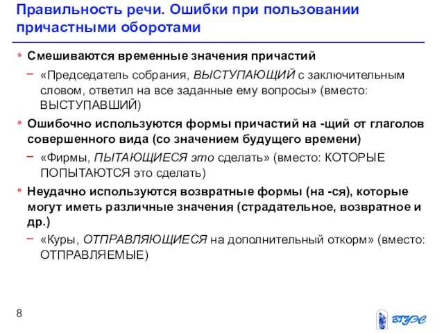 Правильность речи. Ошибки при пользовании причастными оборотами Смешиваются временные значения