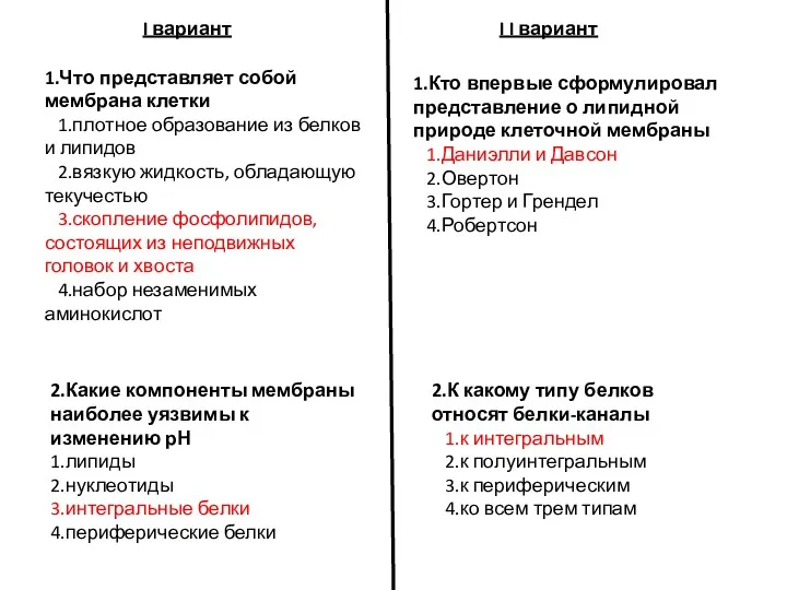 1.Что представляет собой мембрана клетки 1.плотное образование из белков и