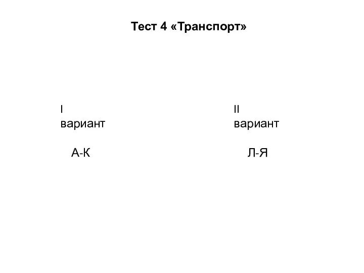 Тест 4 «Транспорт» I вариант А-К II вариант Л-Я