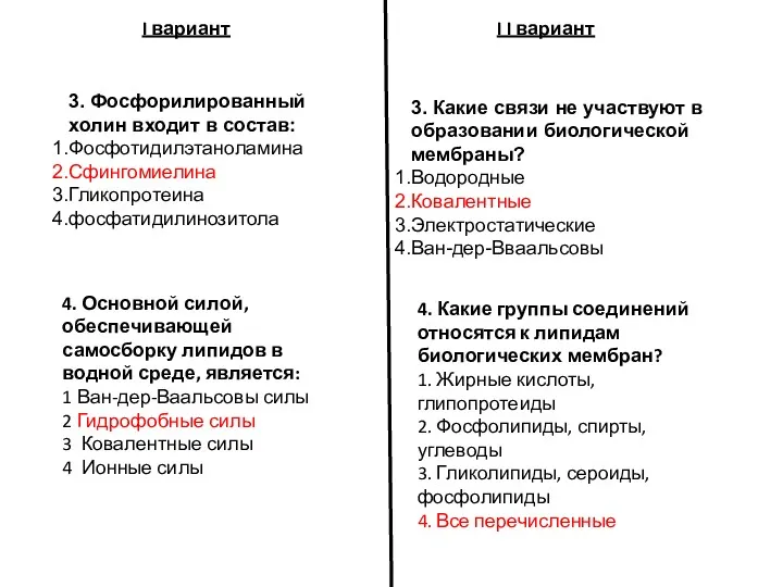 3. Фосфорилированный холин входит в состав: Фосфотидилэтаноламина Сфингомиелина Гликопротеина фосфатидилинозитола