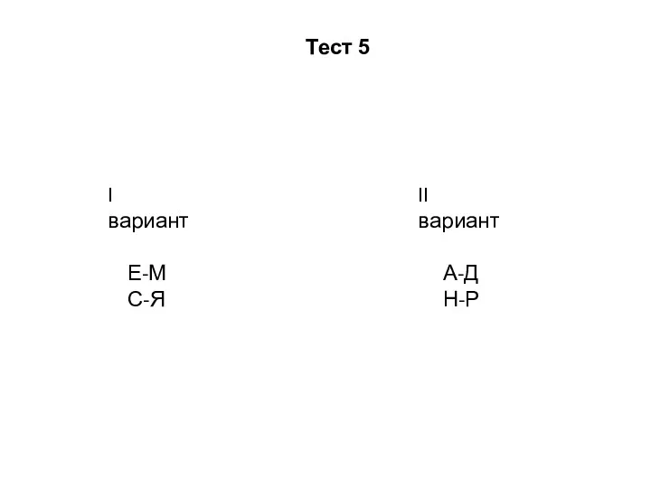 Тест 5 I вариант Е-М С-Я II вариант А-Д Н-Р