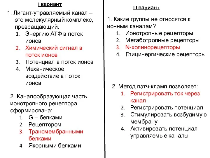 I вариант I I вариант 1. Какие группы не относятся