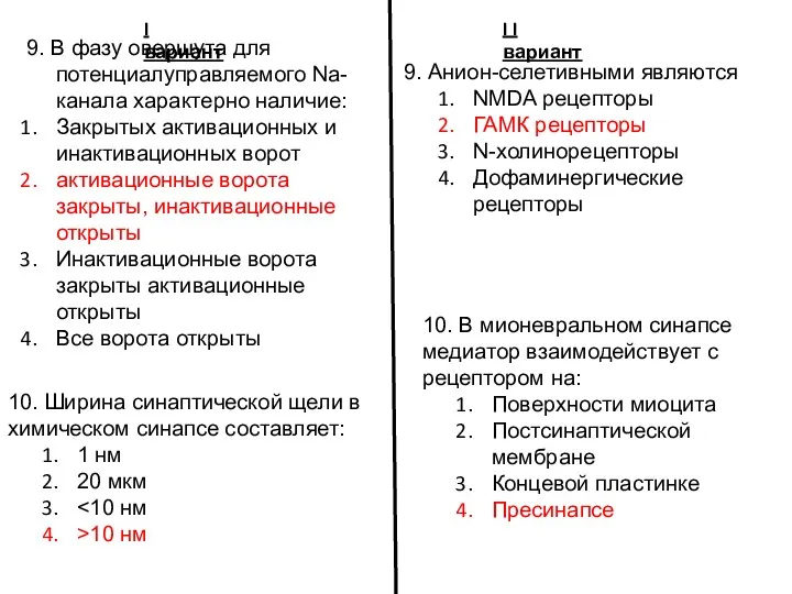 I вариант I I вариант 9. Анион-селетивными являются NMDA рецепторы