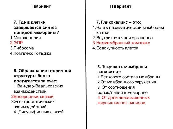 7. Где в клетке завершается синтез липидов мембраны? Митохондрия ЭПР