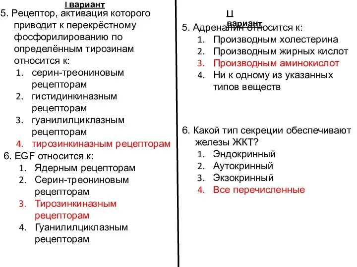 I вариант I I вариант 5. Адреналин относится к: Производным