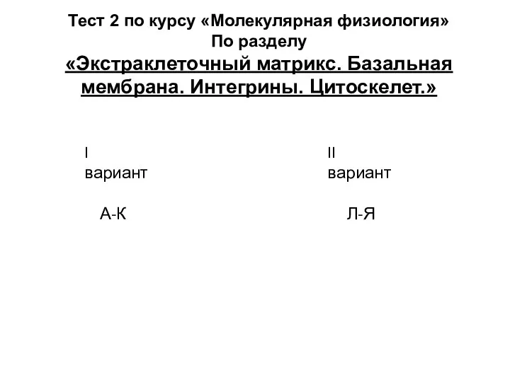 I вариант А-К II вариант Л-Я Тест 2 по курсу