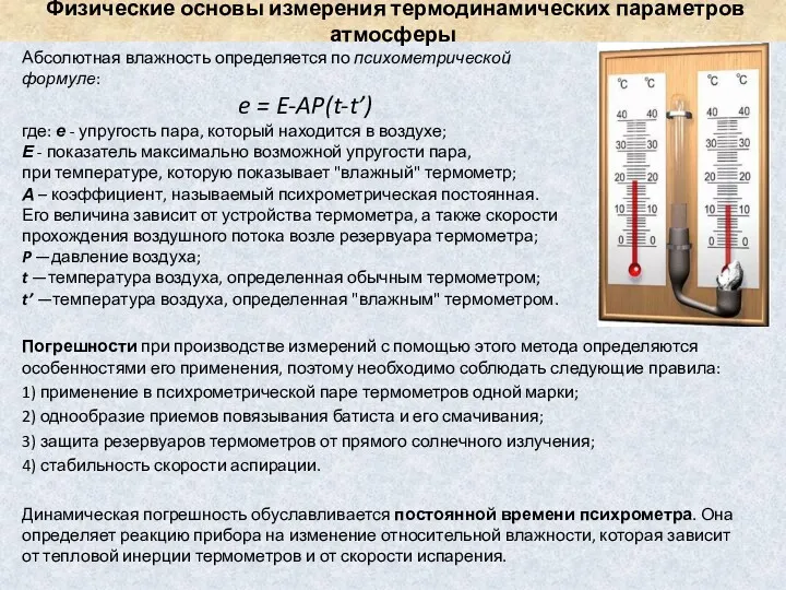 Физические основы измерения термодинамических параметров атмосферы Абсолютная влажность определяется по