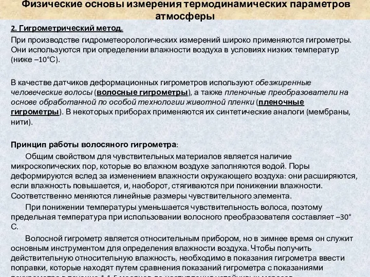 Физические основы измерения термодинамических параметров атмосферы 2. Гигрометрический метод. При