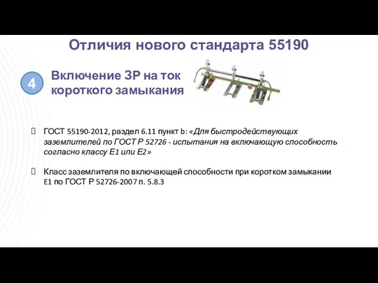 Отличия нового стандарта 55190 4 Включение ЗР на ток короткого замыкания ГОСТ 55190-2012,