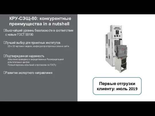 КРУ-СЭЩ-80: конкурентные преимущества in a nutshell Высочайший уровень безопасности в соответствии с новым