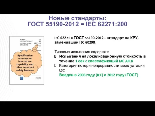 Новые стандарты: ГОСТ 55190-2012 = IEC 62271:200 IEC 62271 = ГОСТ 55190-2012 -