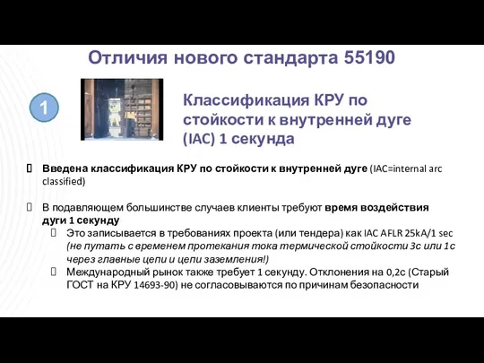 Отличия нового стандарта 55190 1 Введена классификация КРУ по стойкости к внутренней дуге