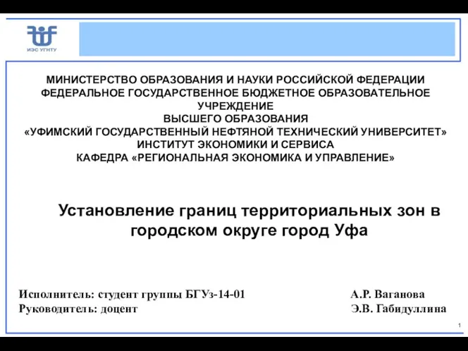 Установление границ территориальных зон в городском округе город Уфа