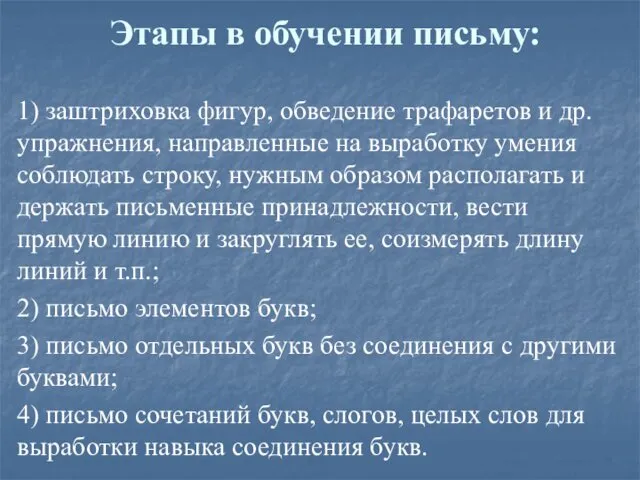 Этапы в обучении письму: 1) заштриховка фигур, обведение трафаретов и др. упражнения, направленные