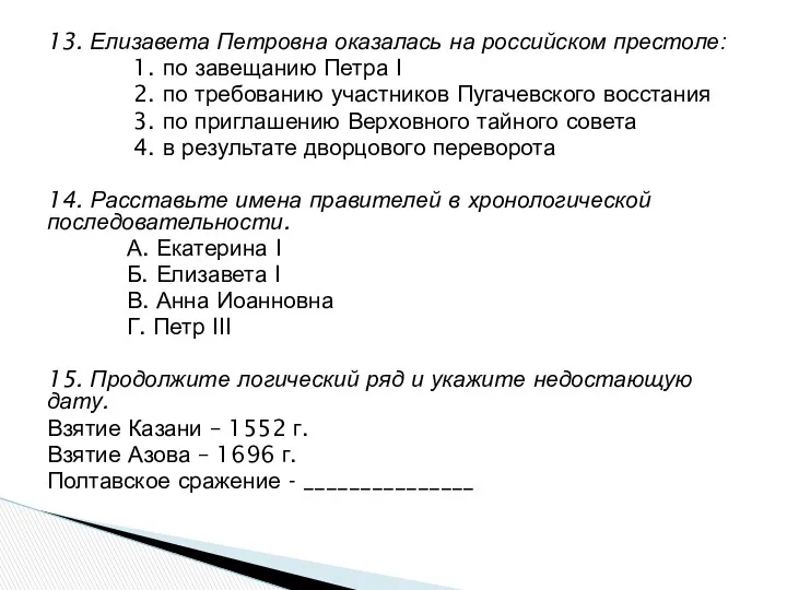 13. Елизавета Петровна оказалась на российском престоле: 1. по завещанию Петра I 2.