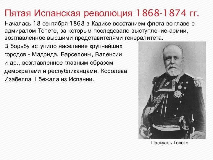 Паскуаль Топете Пятая Испанская революция 1868-1874 гг. Началась 18 сентября