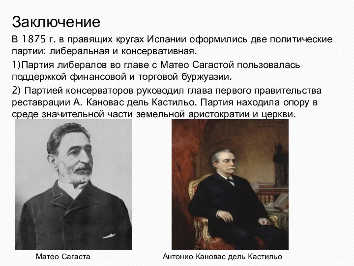 Матео Сагаста Антонио Кановас дель Кастильо Заключение В 1875 г.