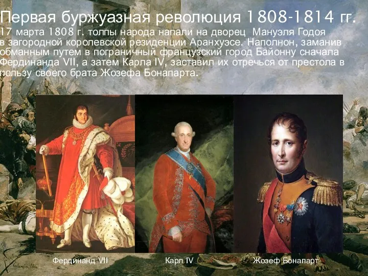 Фердинанд VII Карл IV Жозеф Бонапарт Первая буржуазная революция 1808-1814