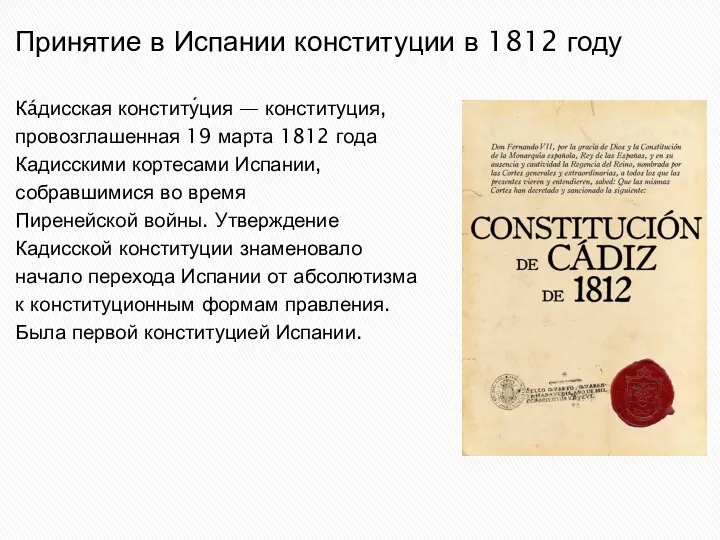 Принятие в Испании конституции в 1812 году Кáдисская конститу́ция —