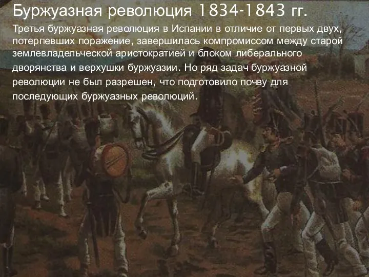 Буржуазная революция 1834-1843 гг. Третья буржуазная революция в Испании в