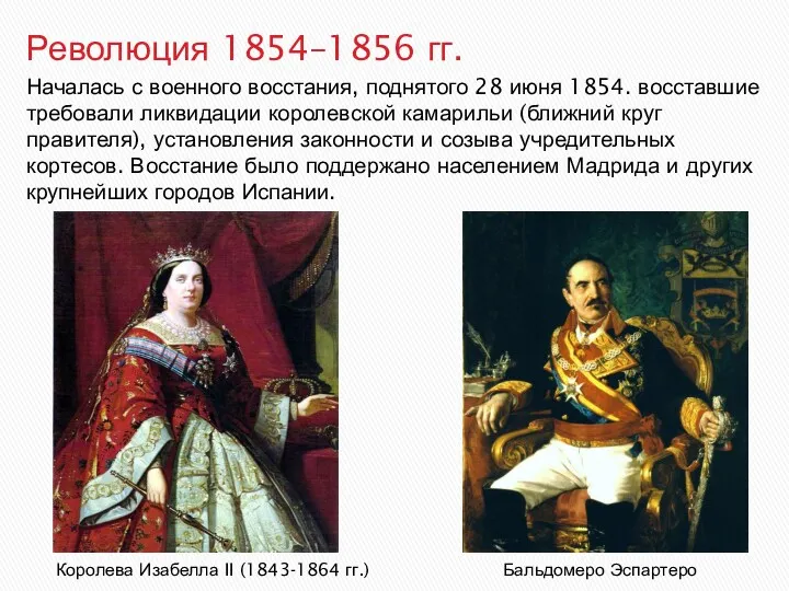 Королева Изабелла II (1843-1864 гг.) Бальдомеро Эспартеро Революция 1854–1856 гг.