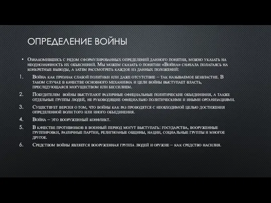 ОПРЕДЕЛЕНИЕ ВОЙНЫ Ознакомившись с рядом сформулированных определений данного понятия, можно